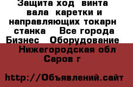 Защита ход. винта, вала, каретки и направляющих токарн. станка. - Все города Бизнес » Оборудование   . Нижегородская обл.,Саров г.